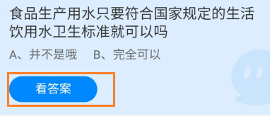 食品生产用水只符合国家标准就可以吗蚂蚁庄园