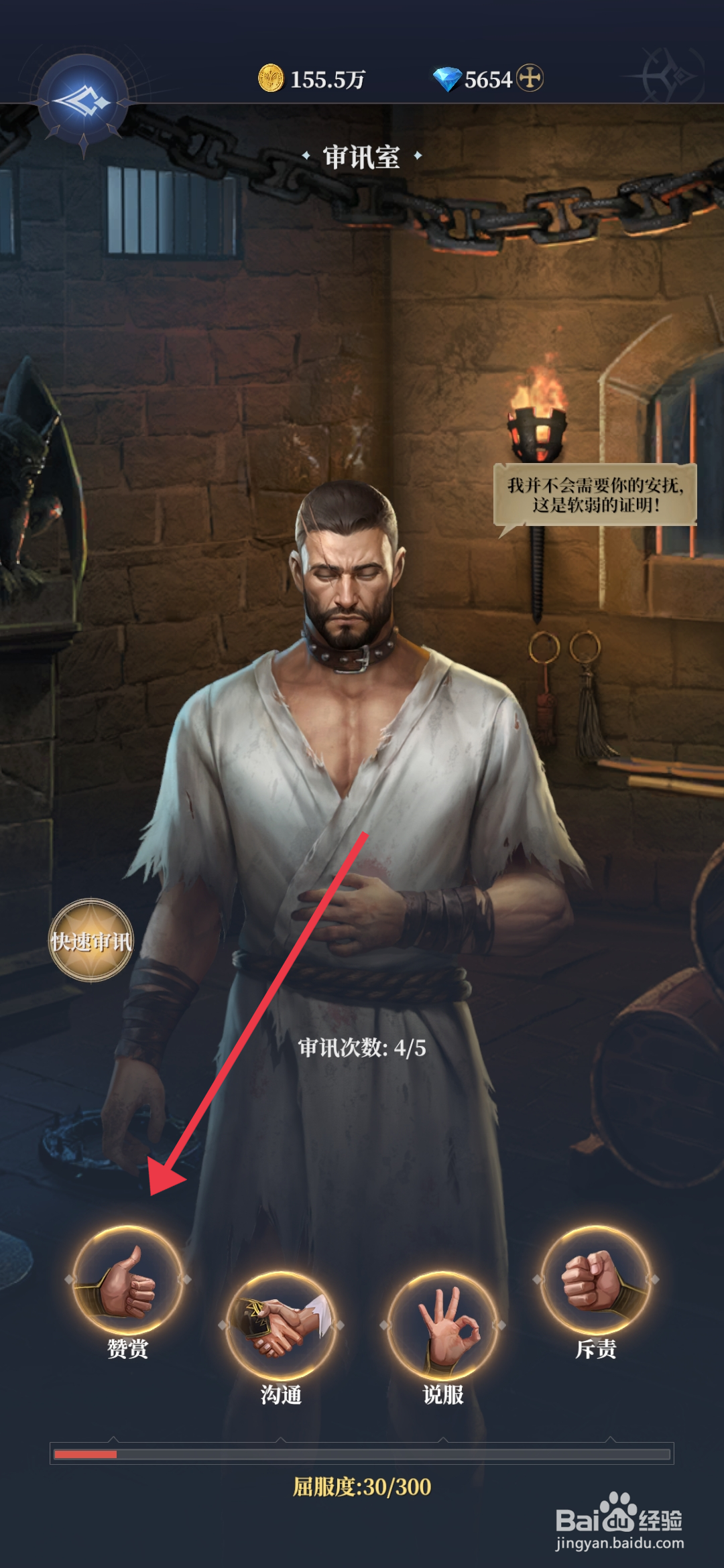 利萨斯英雄赞赏囚犯的攻略