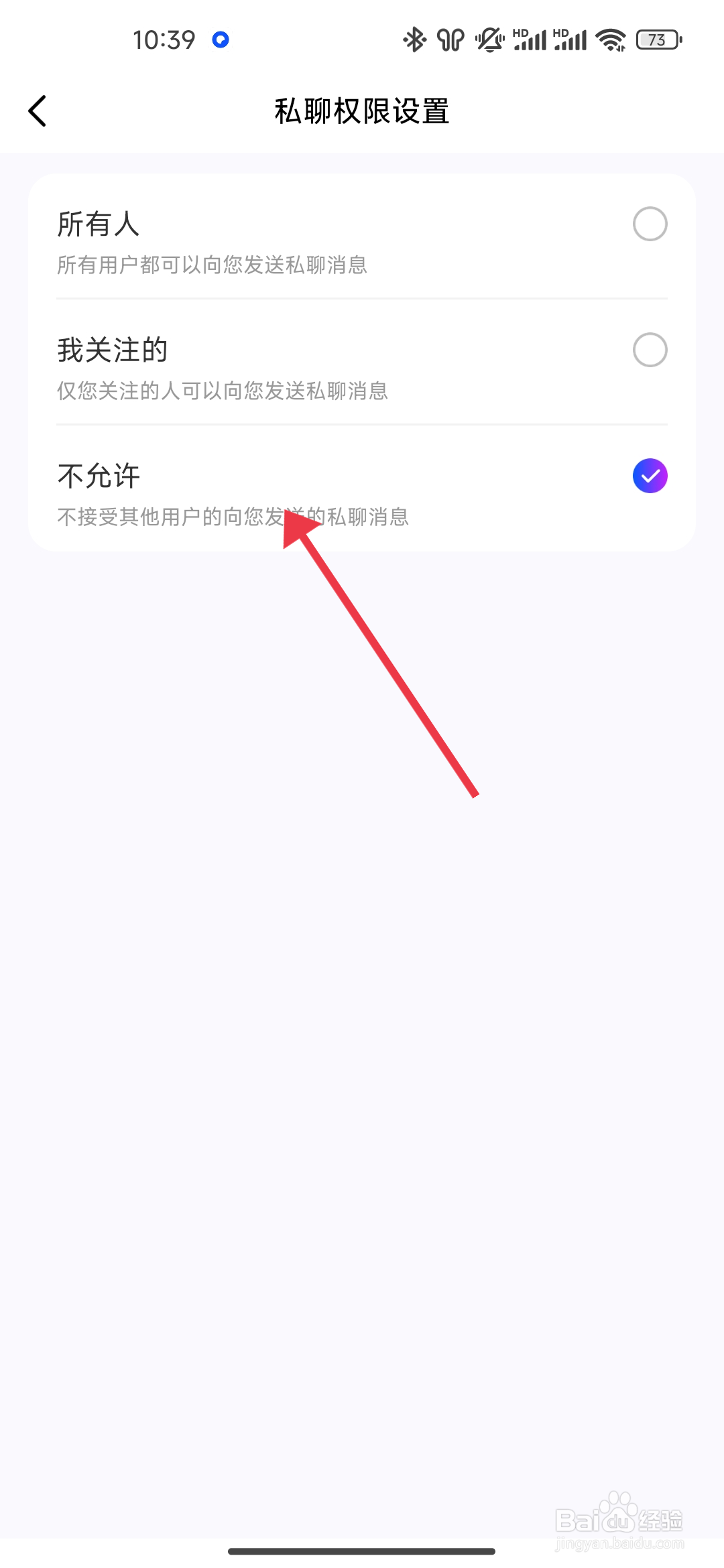 如何设置不允许私聊《声贝》？