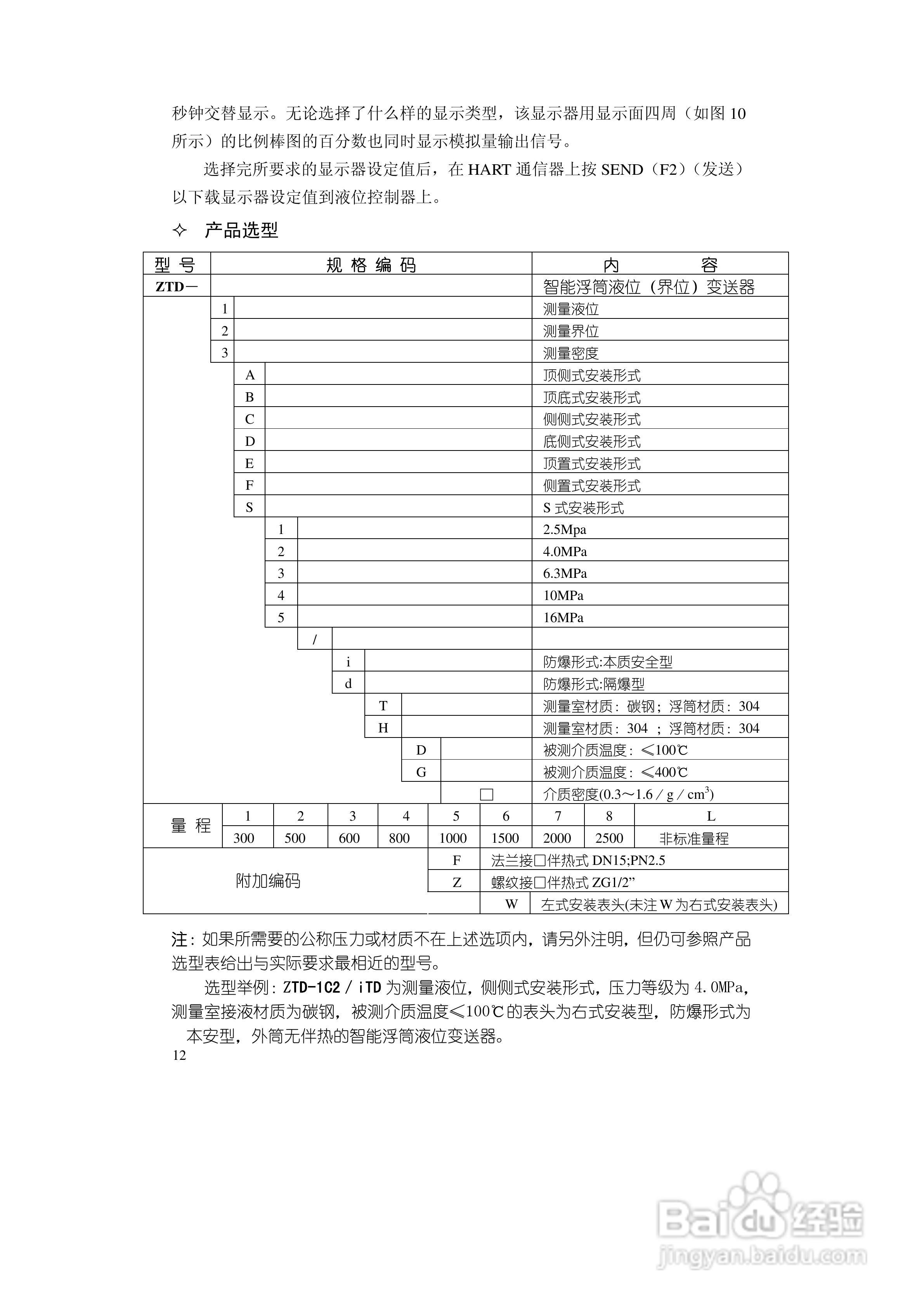 通博ZTD智能浮筒液（界）位变送器说明书:[2]
