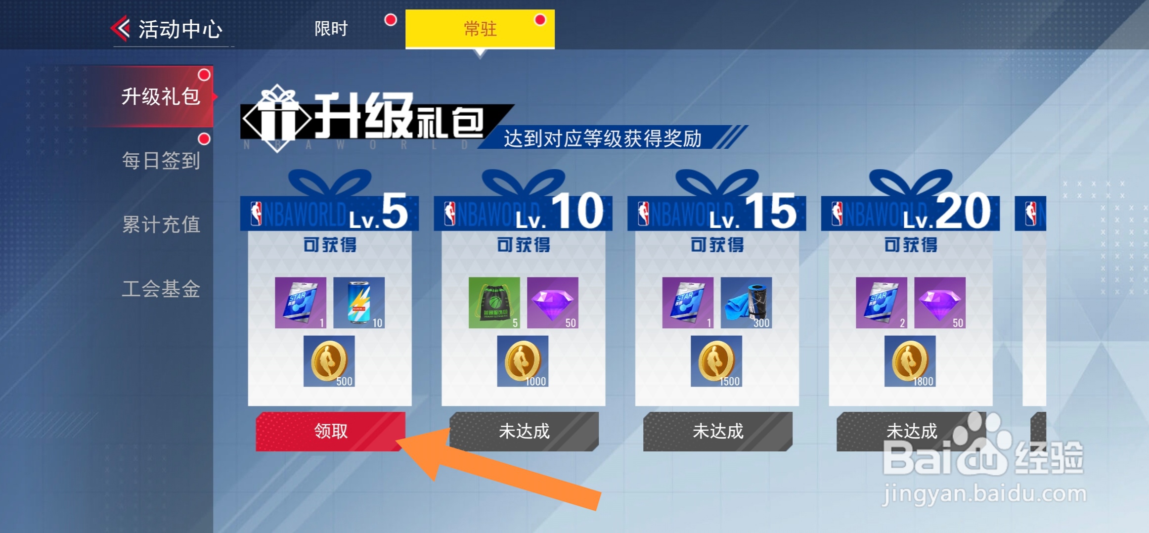 美职篮篮球世界怎么领取升级礼包