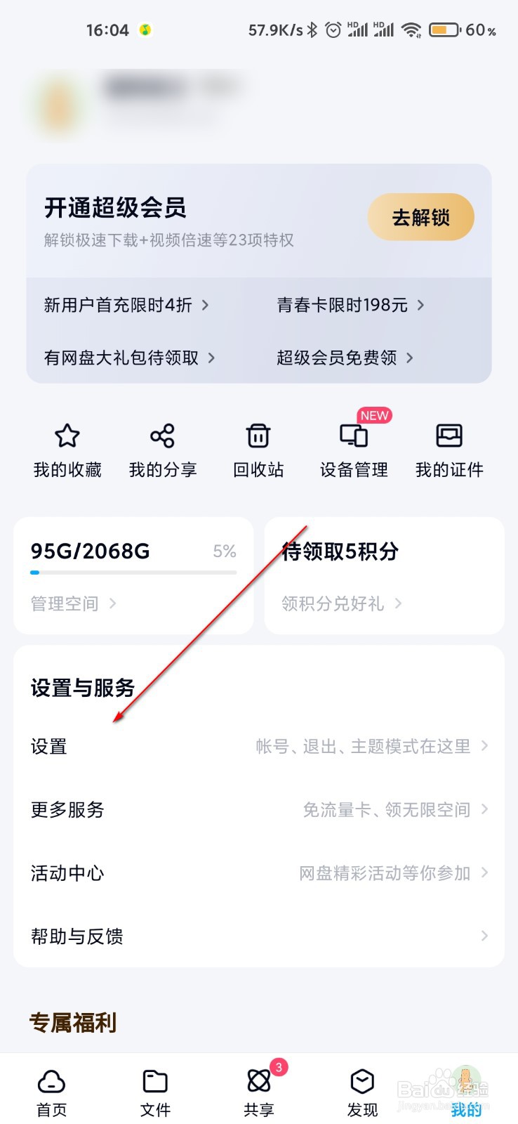 百度网盘怎么打开流量备份照片