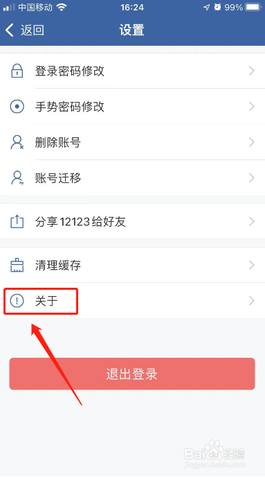 交管12123APP如何上传本地日志