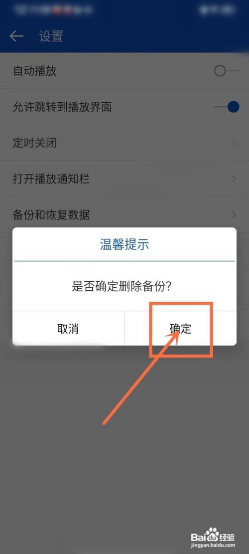 天天广播备份数据如何删除