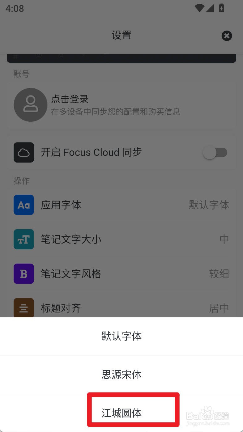 专注笔记如何设置江城圆体