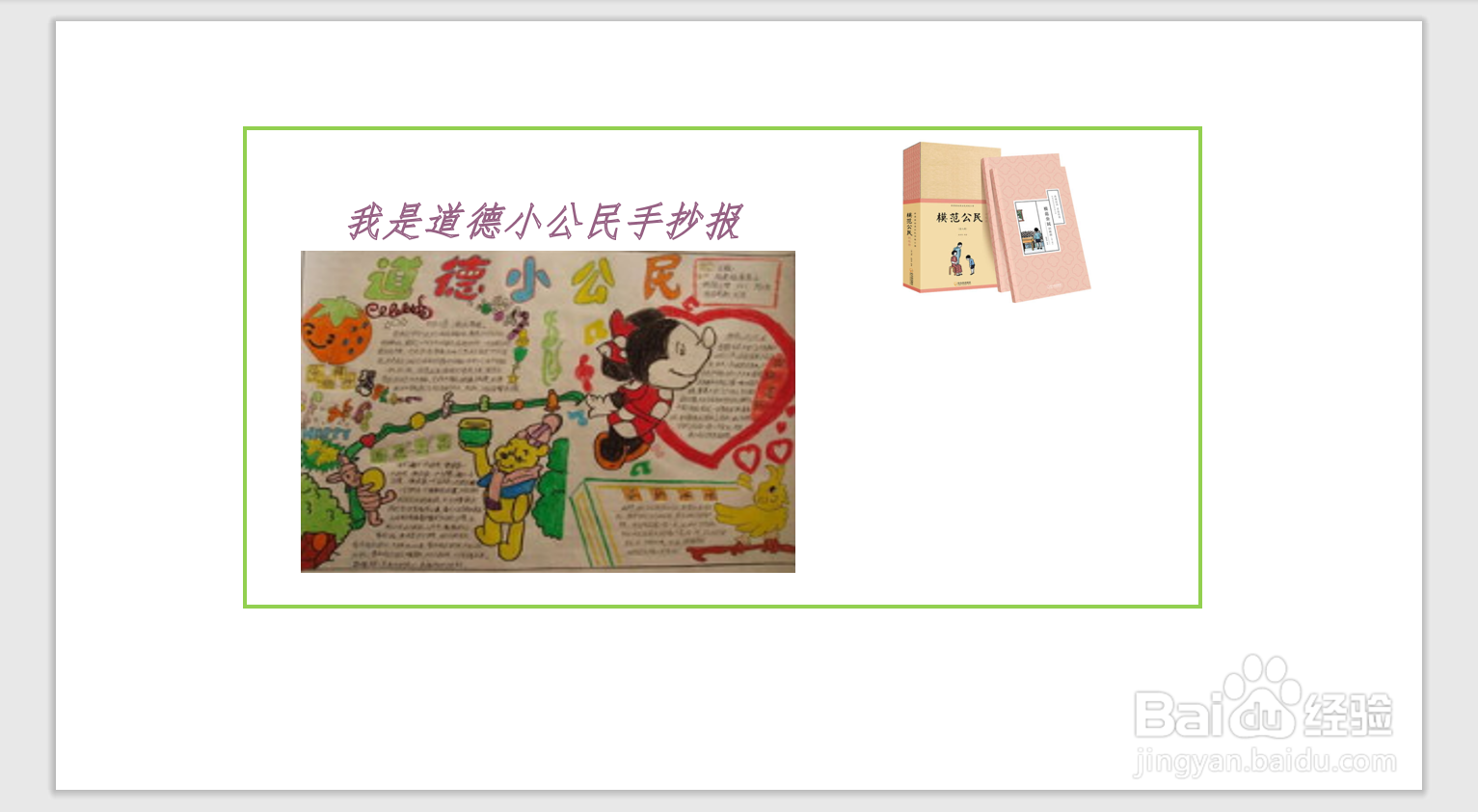 我是道德小公民手抄报