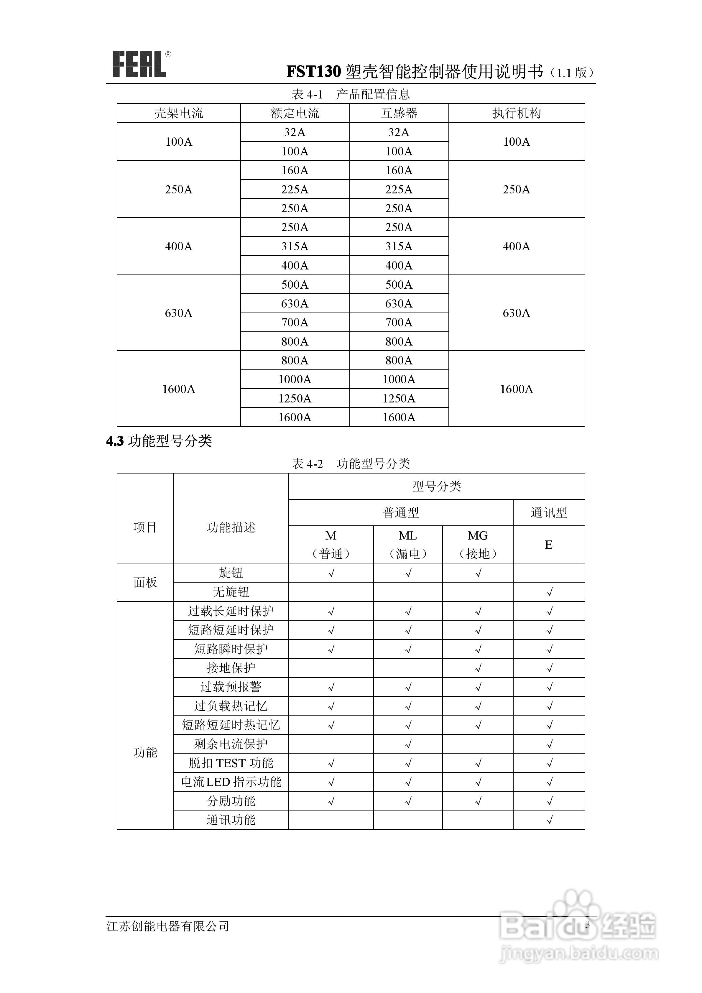 FST130塑壳智能控制器使用说明书1.1:[1]
