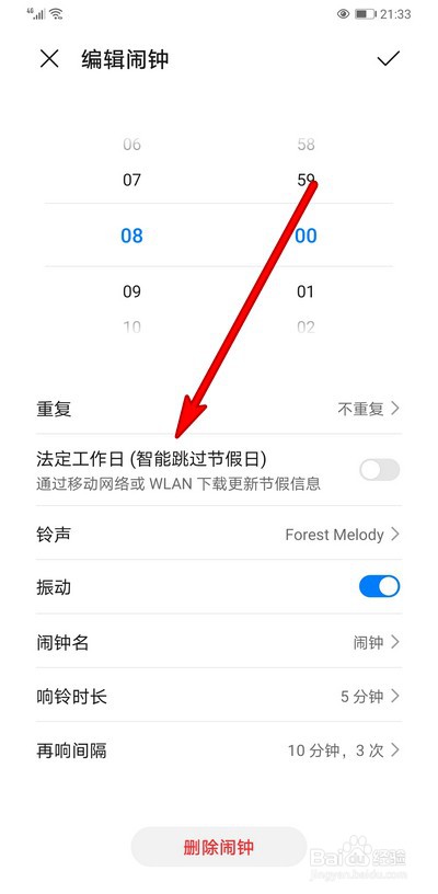 华为手机闹钟如何设置跳过节假日