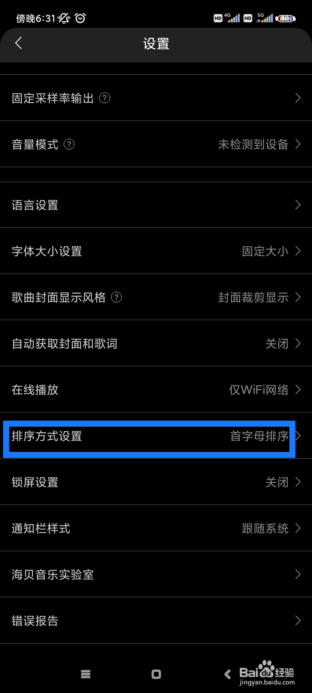 海贝音乐如何将排序方式设置为歌曲格式?