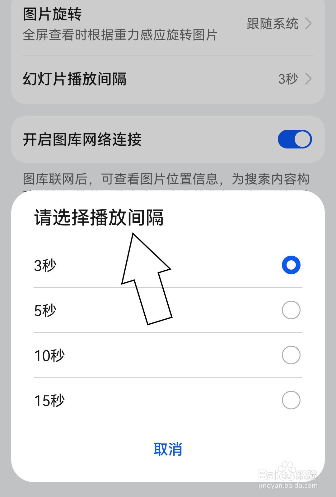 手机图库怎么设置幻灯片播放间隔？