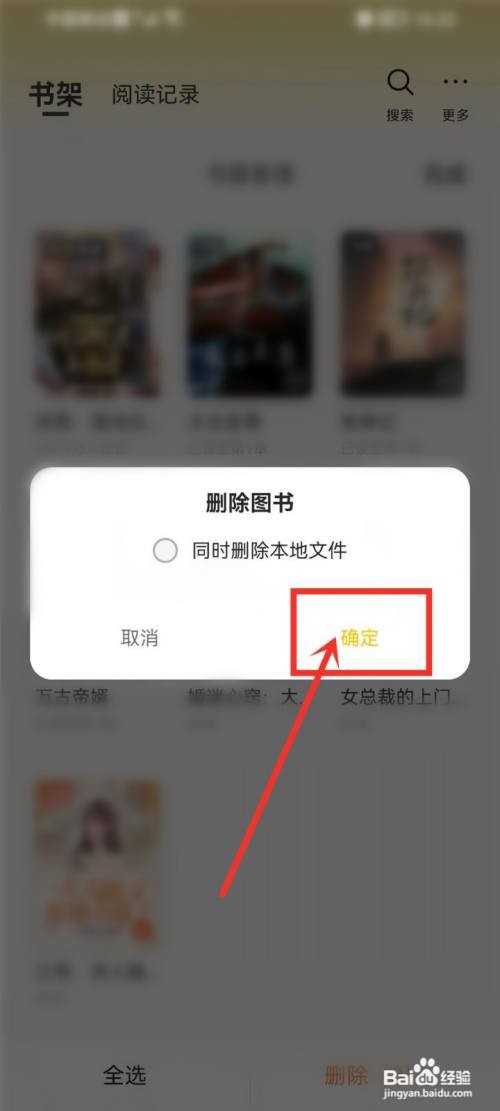 追读小说书架里的书如何删除