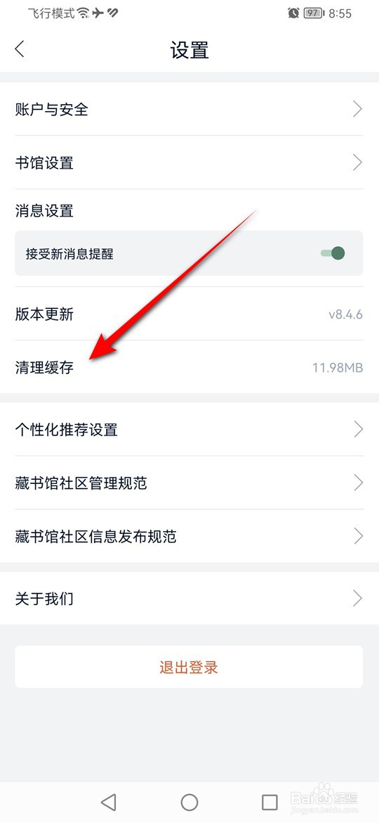 藏书馆缓存怎么一键清空