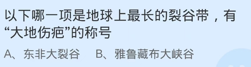 蚂蚁庄园2024.11.2：地球上最长的裂谷带