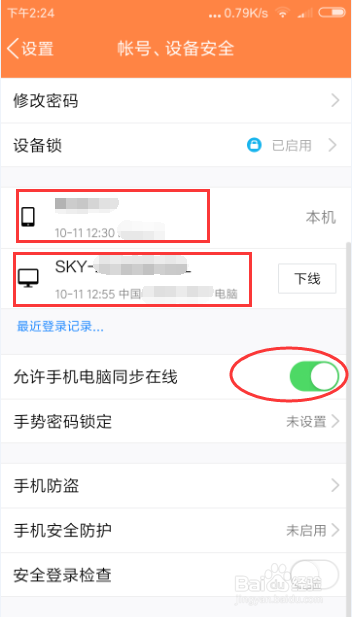 腾讯QQ如何在手机和电脑上同步在线