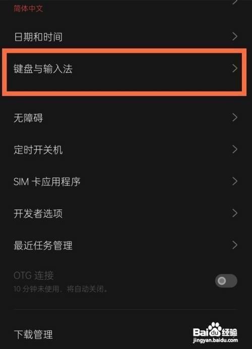 一加手机如何切换输入法