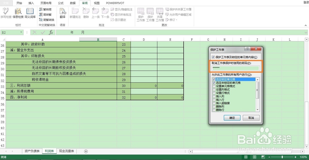 如何在Excel中为部分单元格设置保护？