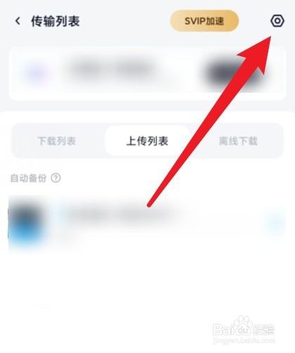 百度云怎么关闭印迹