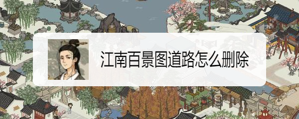 江南百景图道路怎么删除