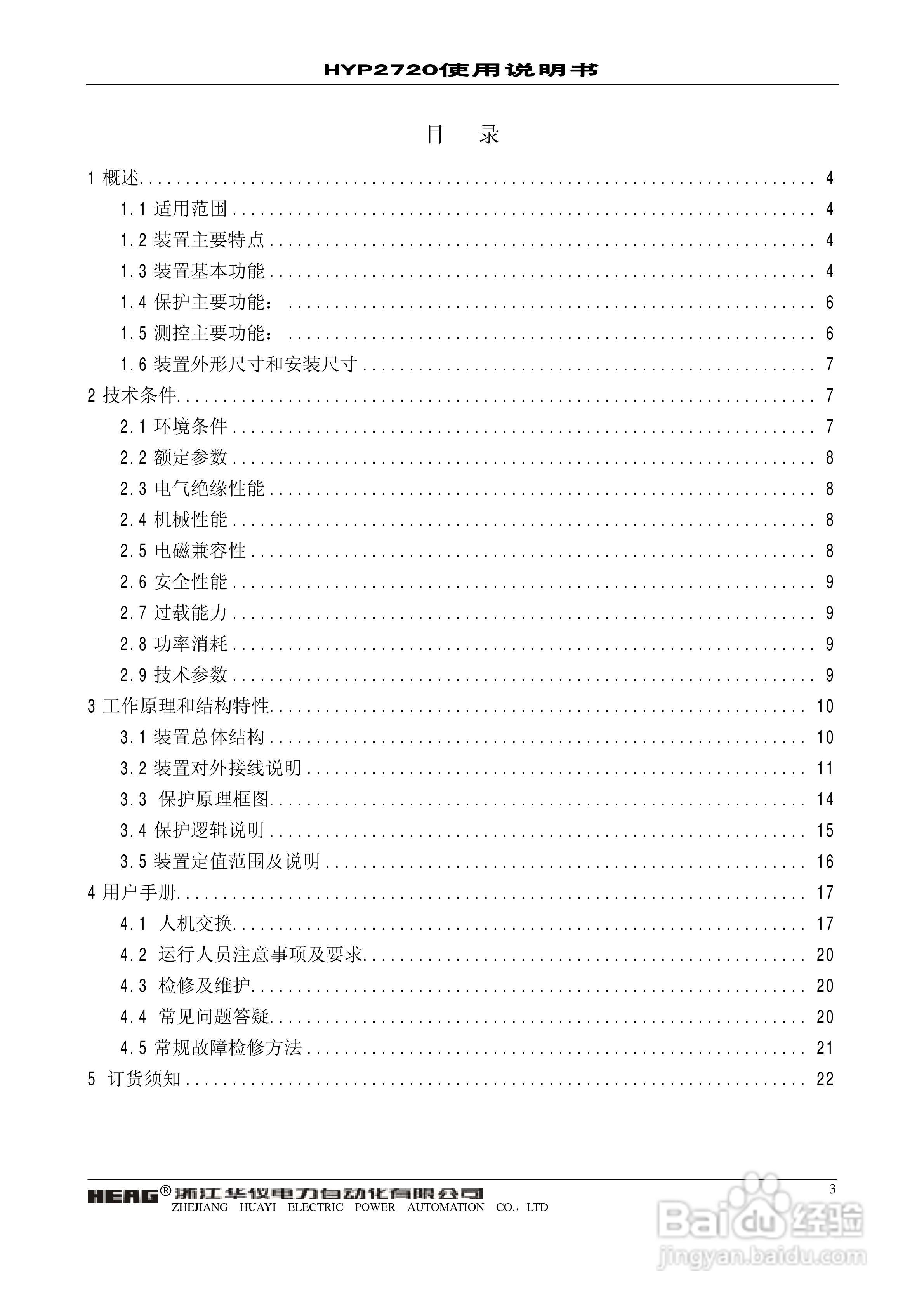 浙江华仪HYP2720微机发电机后备保护装置使用说明书:[1]