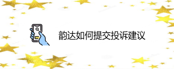 韵达如何提交投诉建议