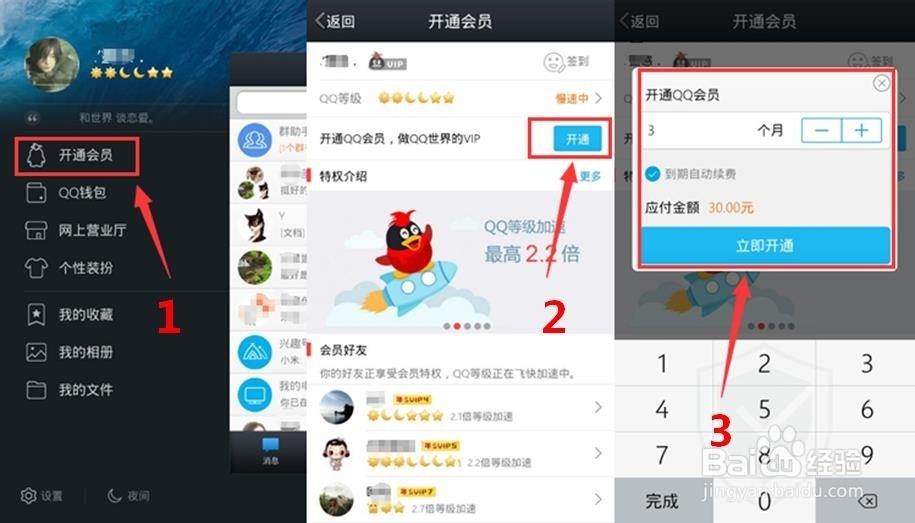 超Q升级QQ会员，手把手教你如何开通QQ会员~