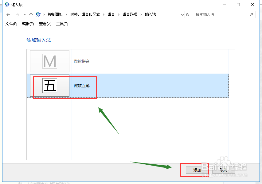 win10怎么添加微软五笔输入法