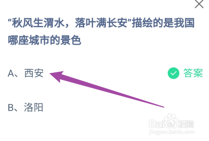 蚂蚁庄园答案秋风生渭水，落叶满长安描绘的是哪