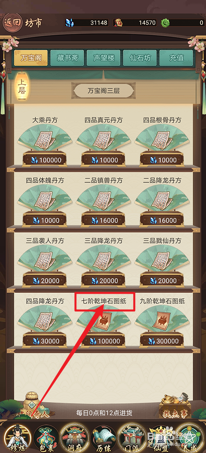 在逍遥修真中怎么购买【七阶乾坤石图纸】