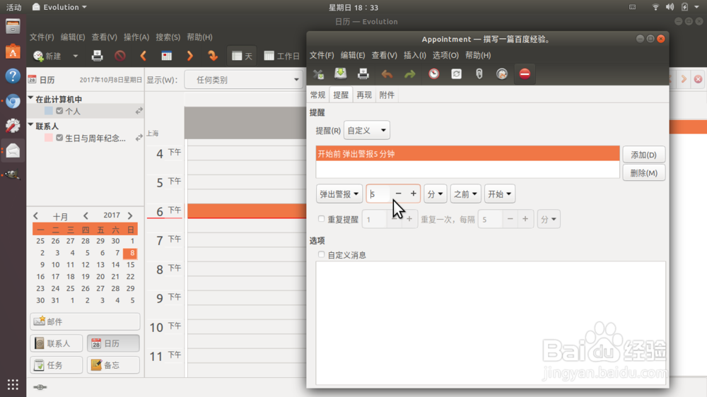 Ubuntu17.10通过Evolution实现新邮件和日程提醒