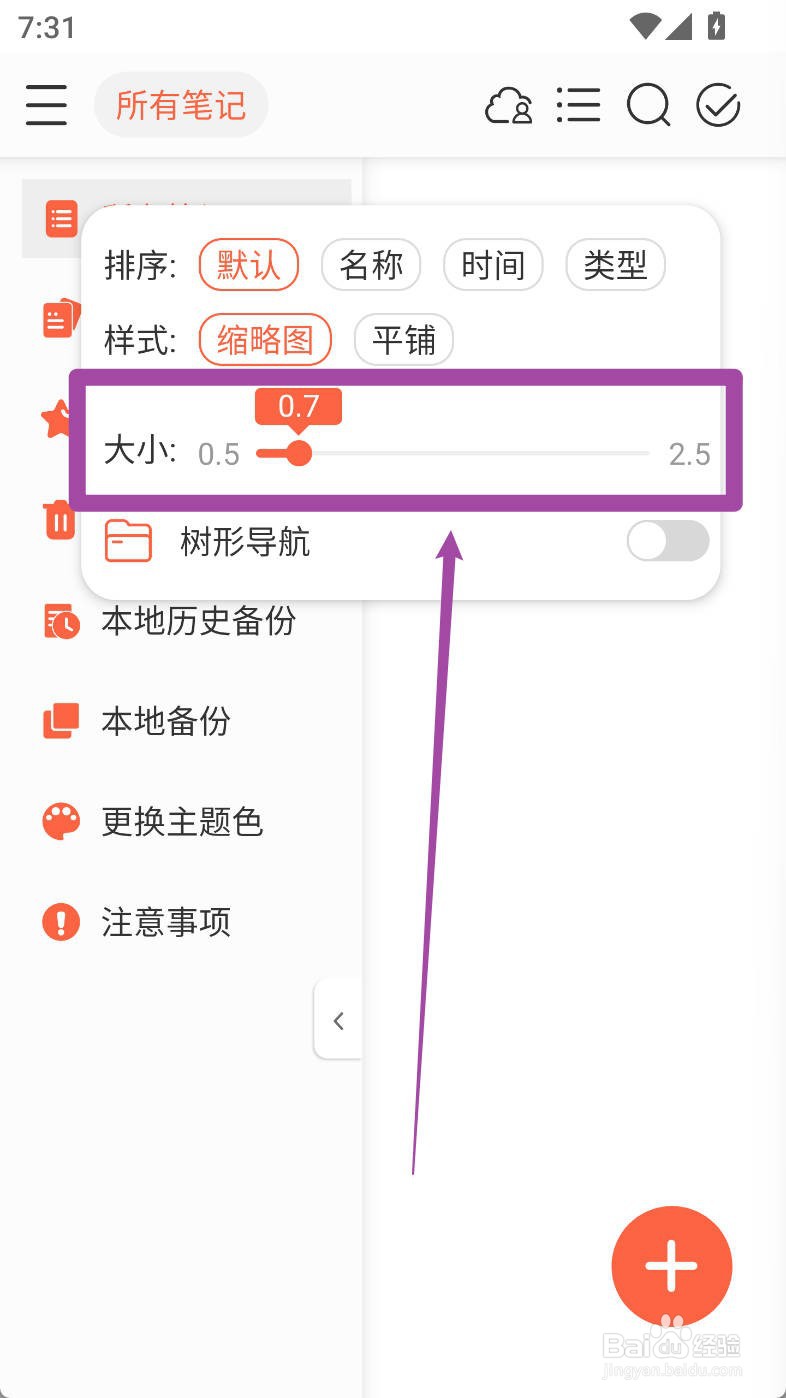 享做笔记如何设置笔记文字大小