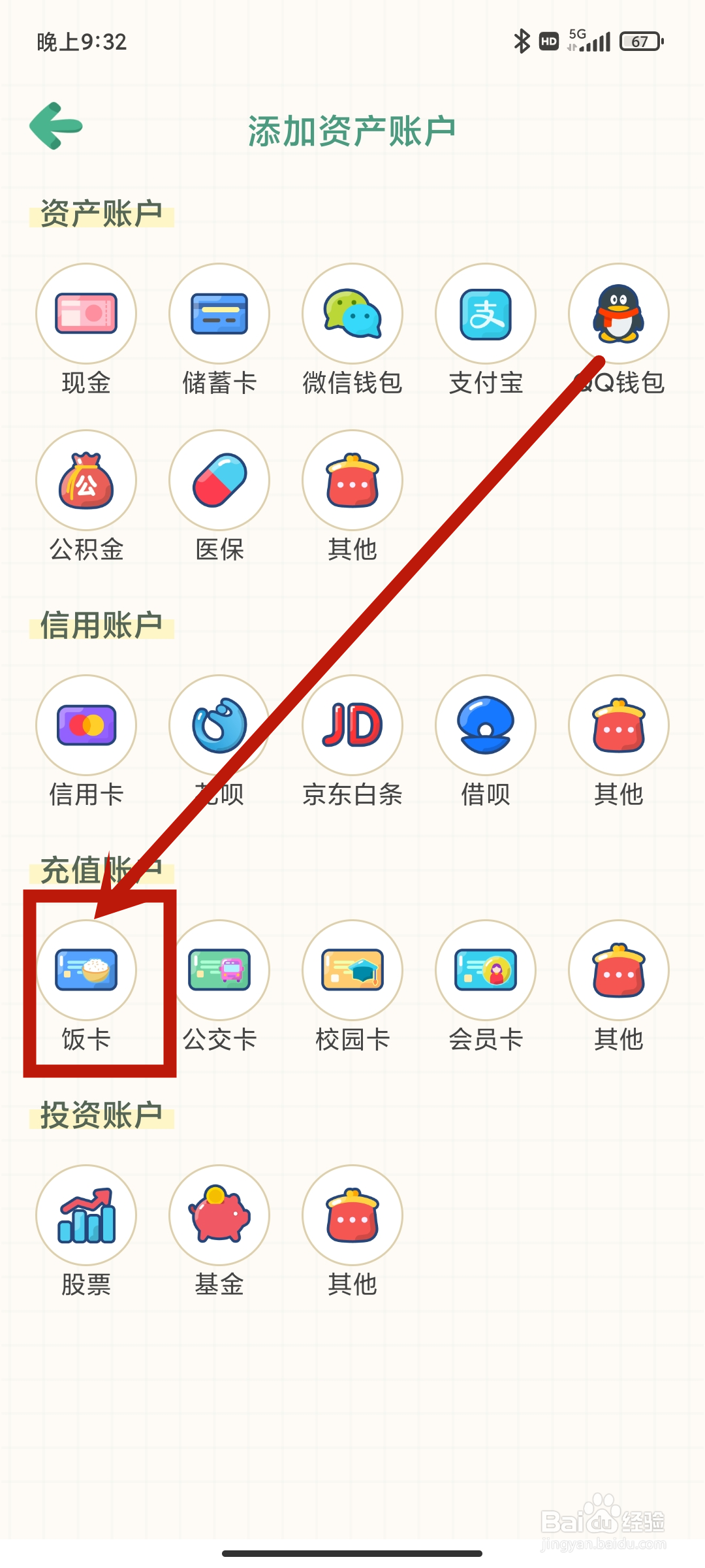 团团记账APP怎么添加【饭卡】资产账户?