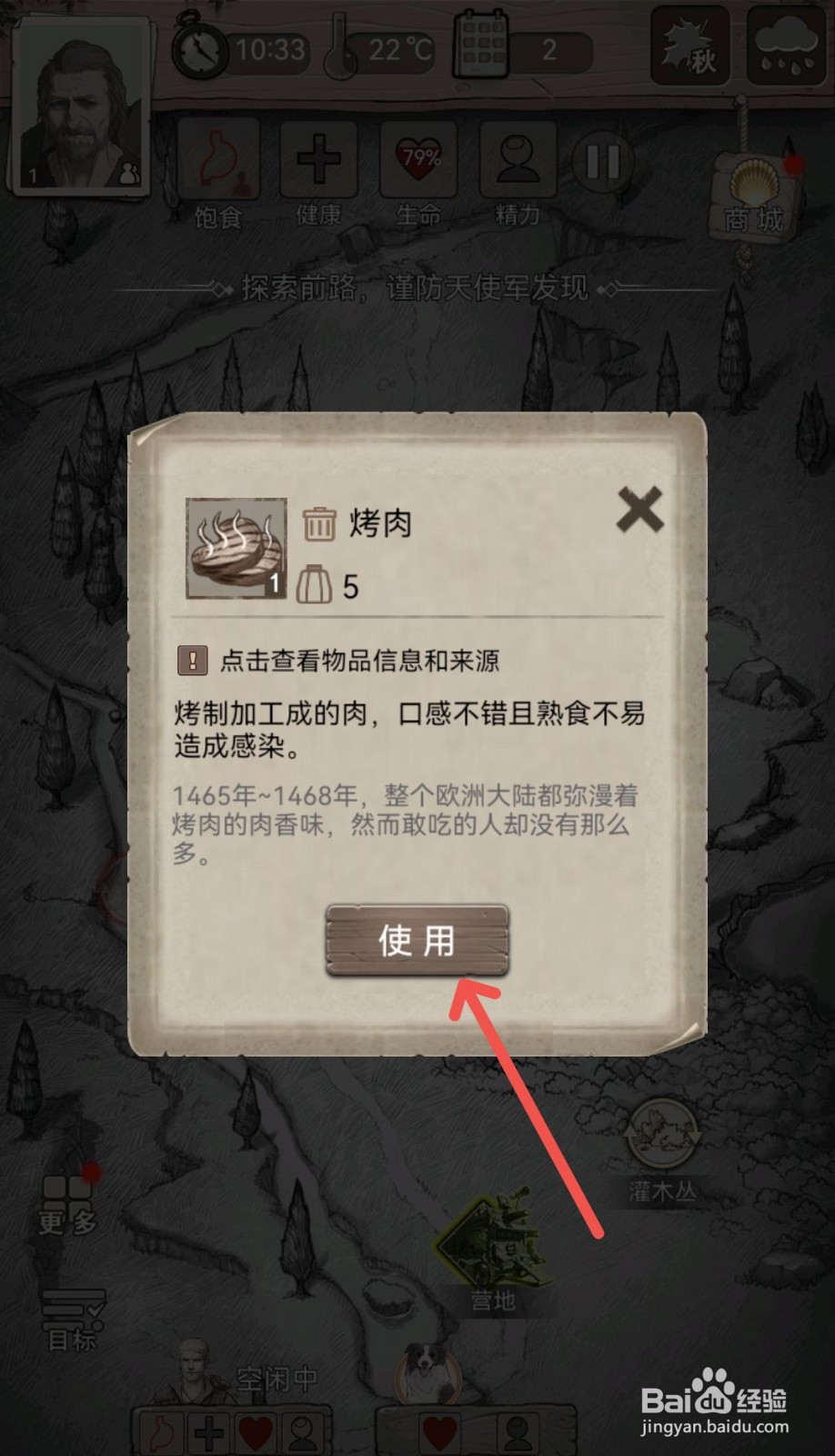 荒野日记怎么使用烤肉增加体力