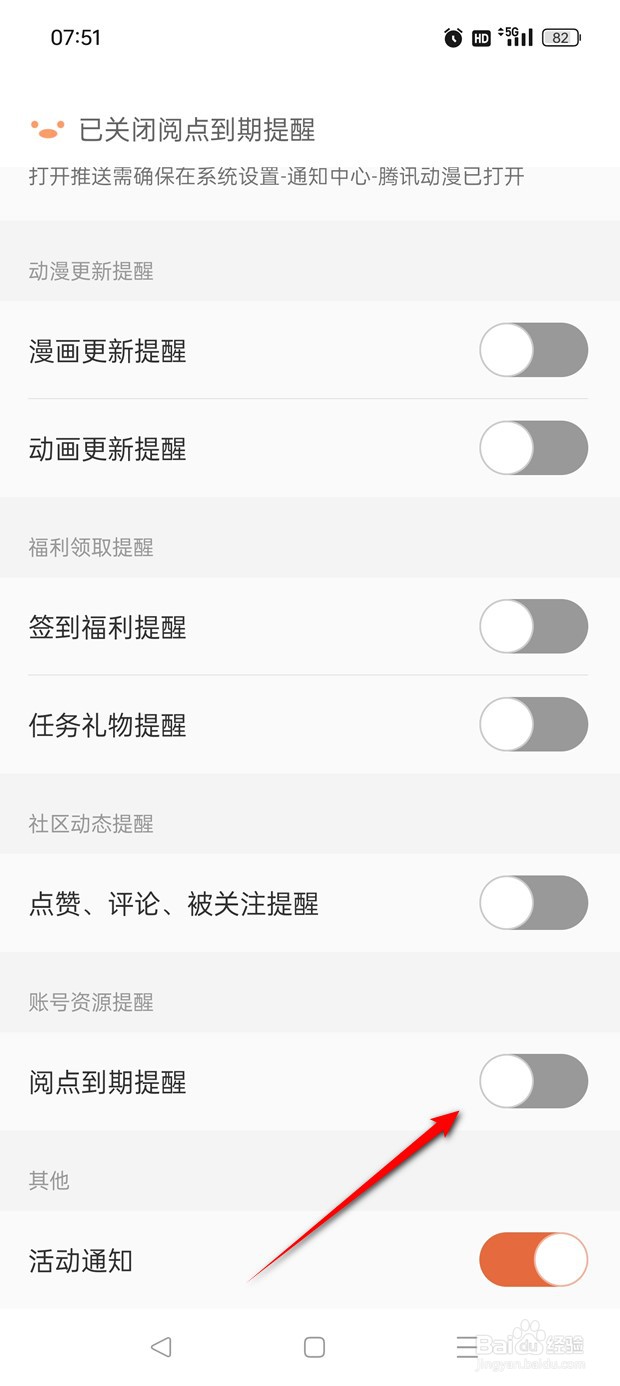 腾讯动漫阅点到期提醒怎么开启与关闭