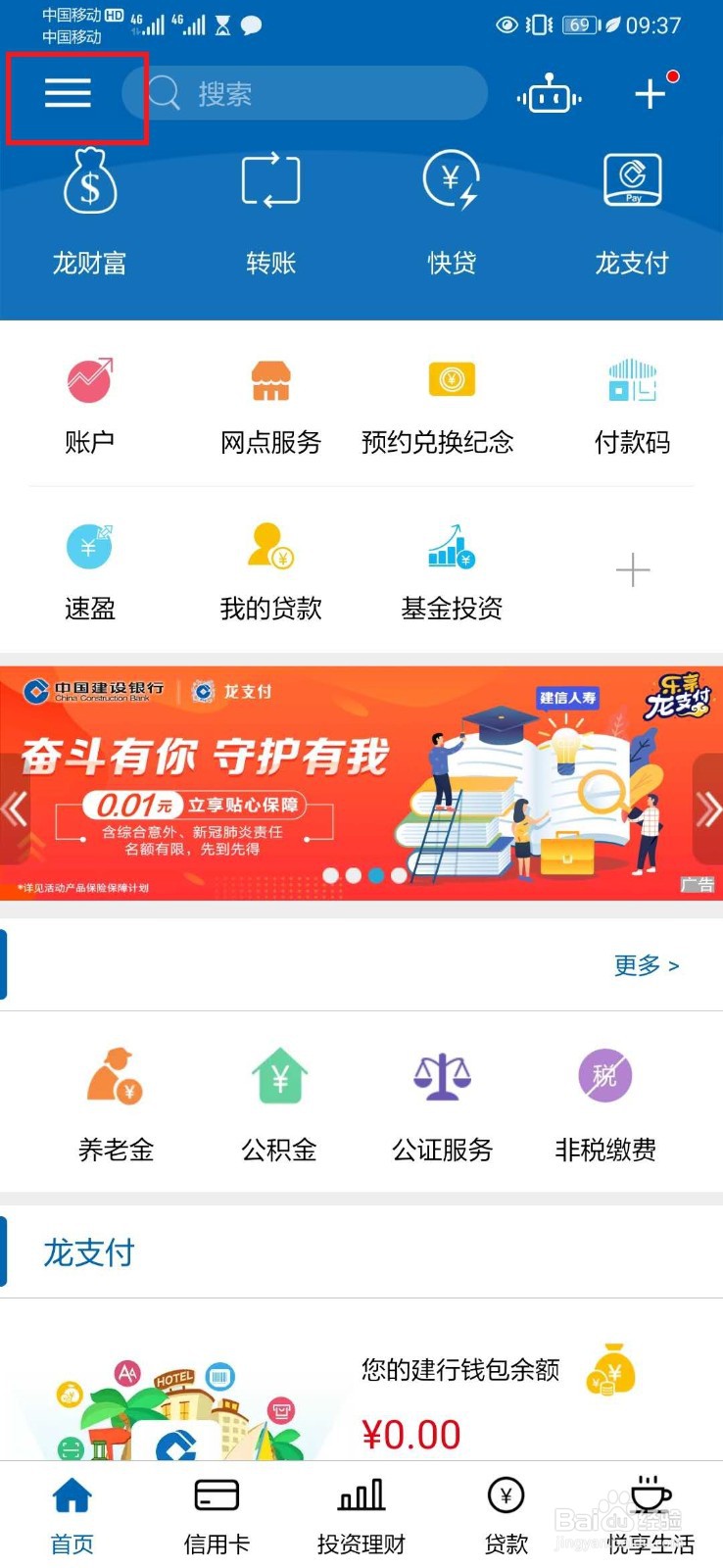 建行手机银行如何关闭【个性化广告】推送开关？
