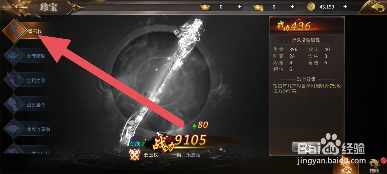 绝世武林如何查看碧玉杖的珍宝效果？