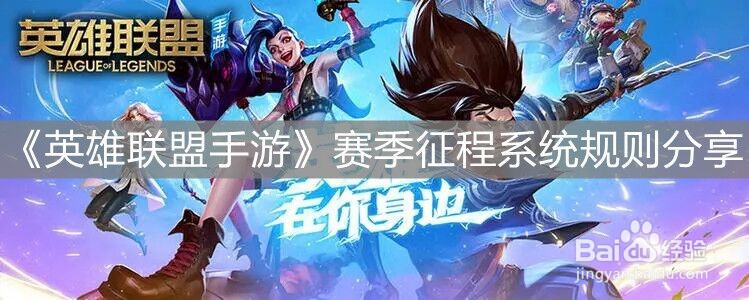 《英雄联盟手游》赛季征程系统规则分享