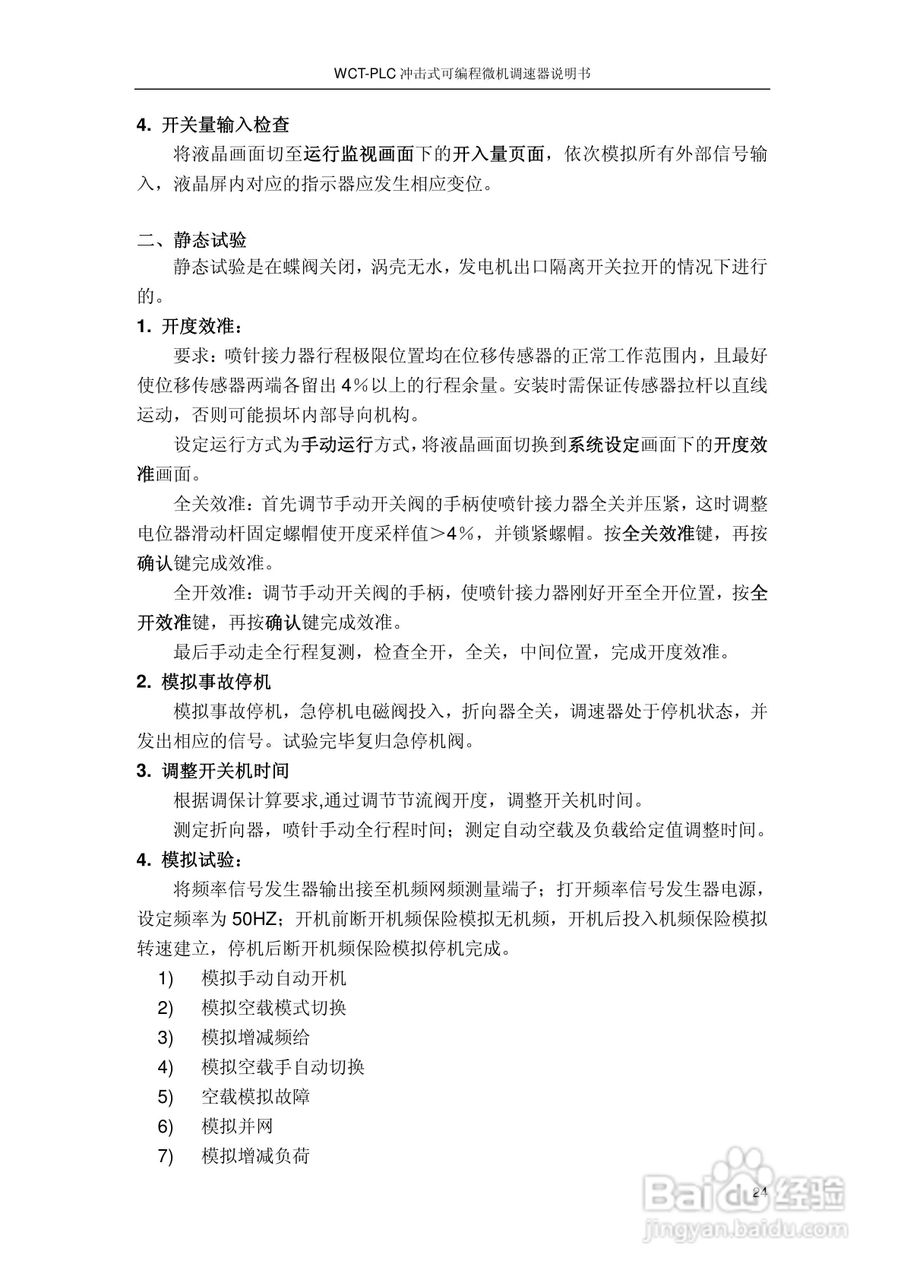 WCT-PLC冲击式可编程微机调速器调速器说明书:[3]