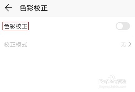 华为手机如何进行绿色弱视颜色校正?
