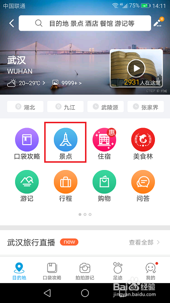 携程旅行怎么购买景点门票