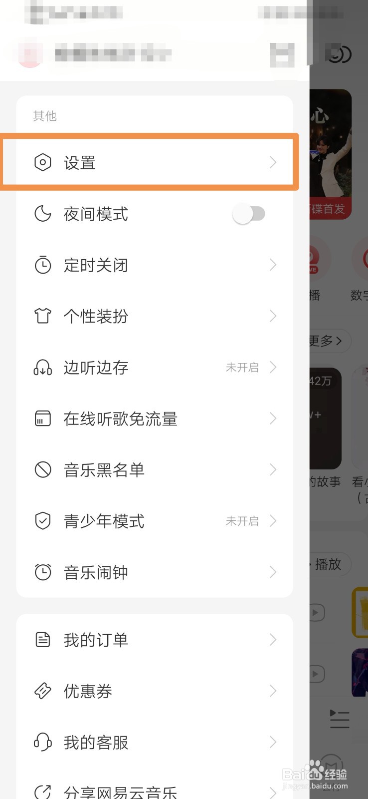 网易云音乐设置锁屏显示