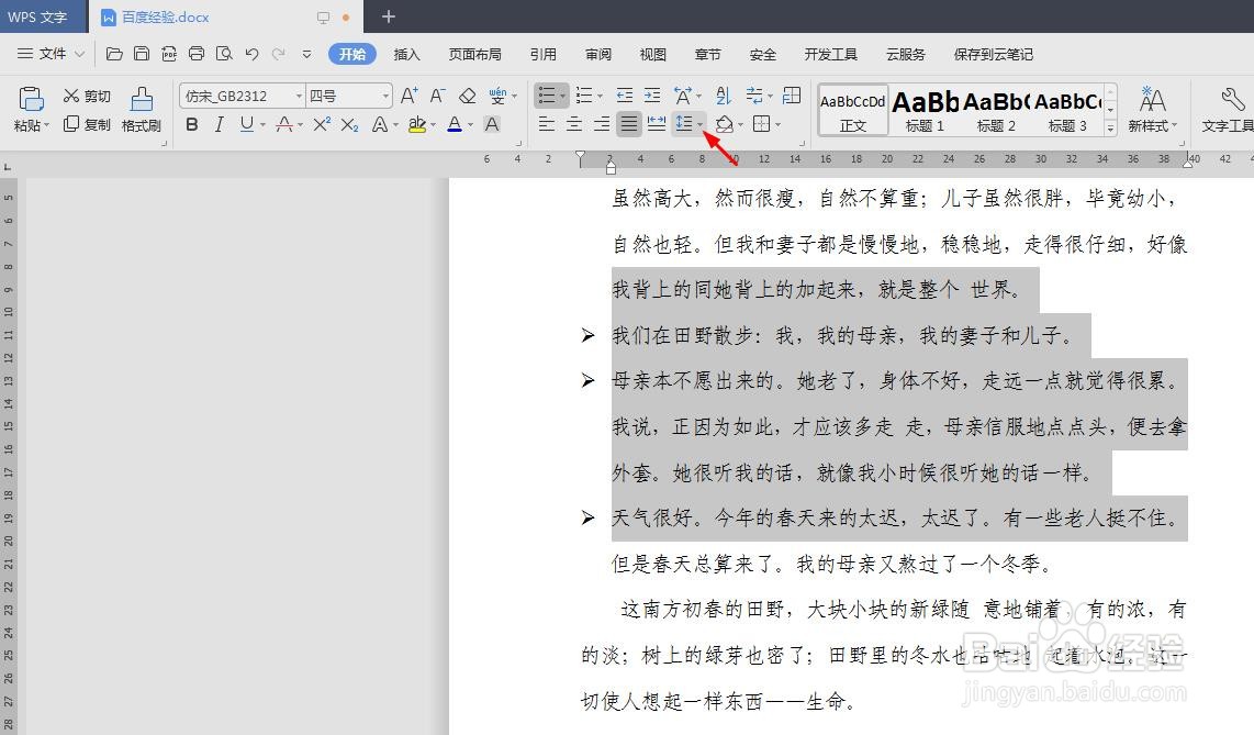 wps文档如何调整行距