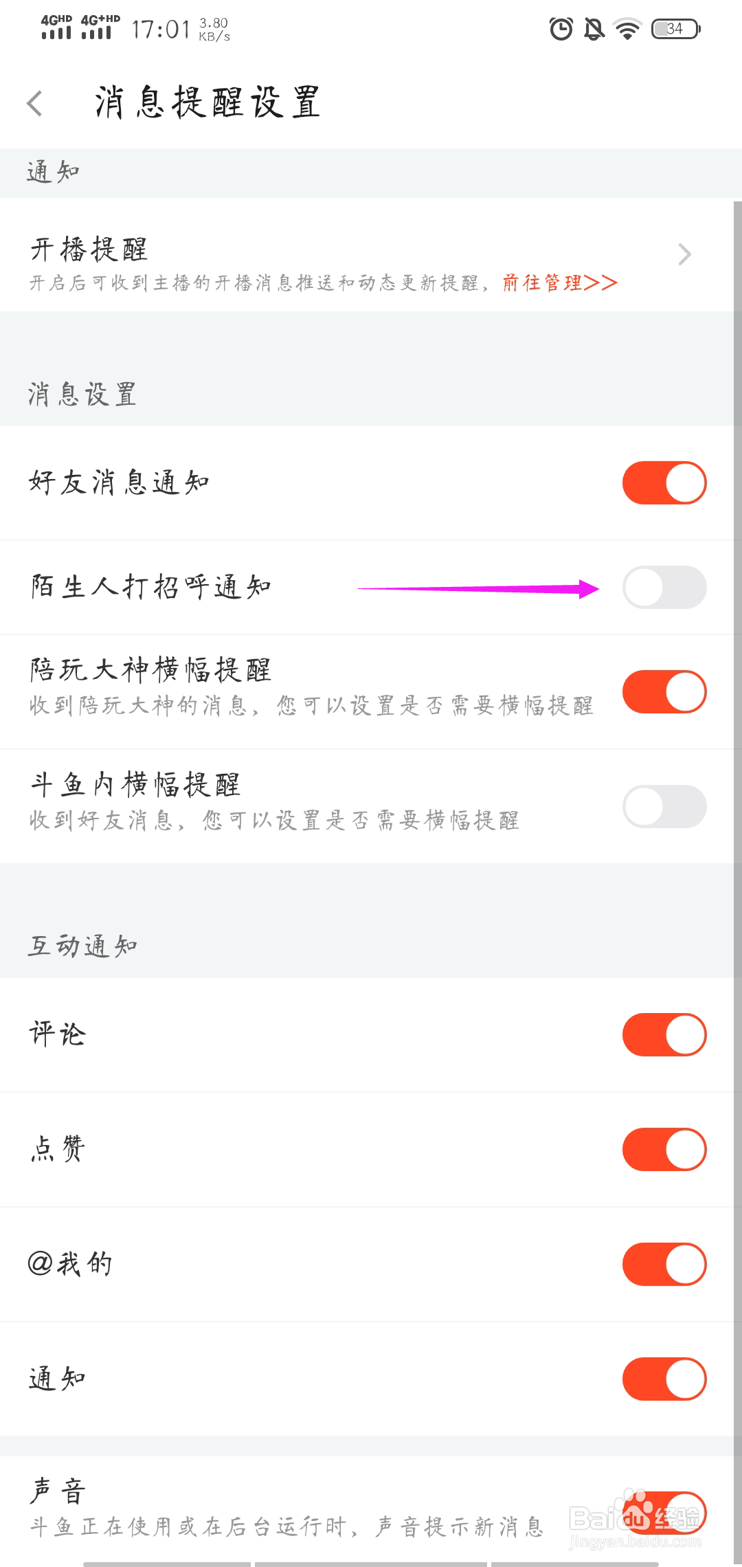 斗鱼如何打开陌生人招呼消息提醒
