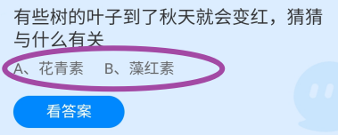 有些树叶到了秋天就会变红与什么有关?蚂蚁庄园