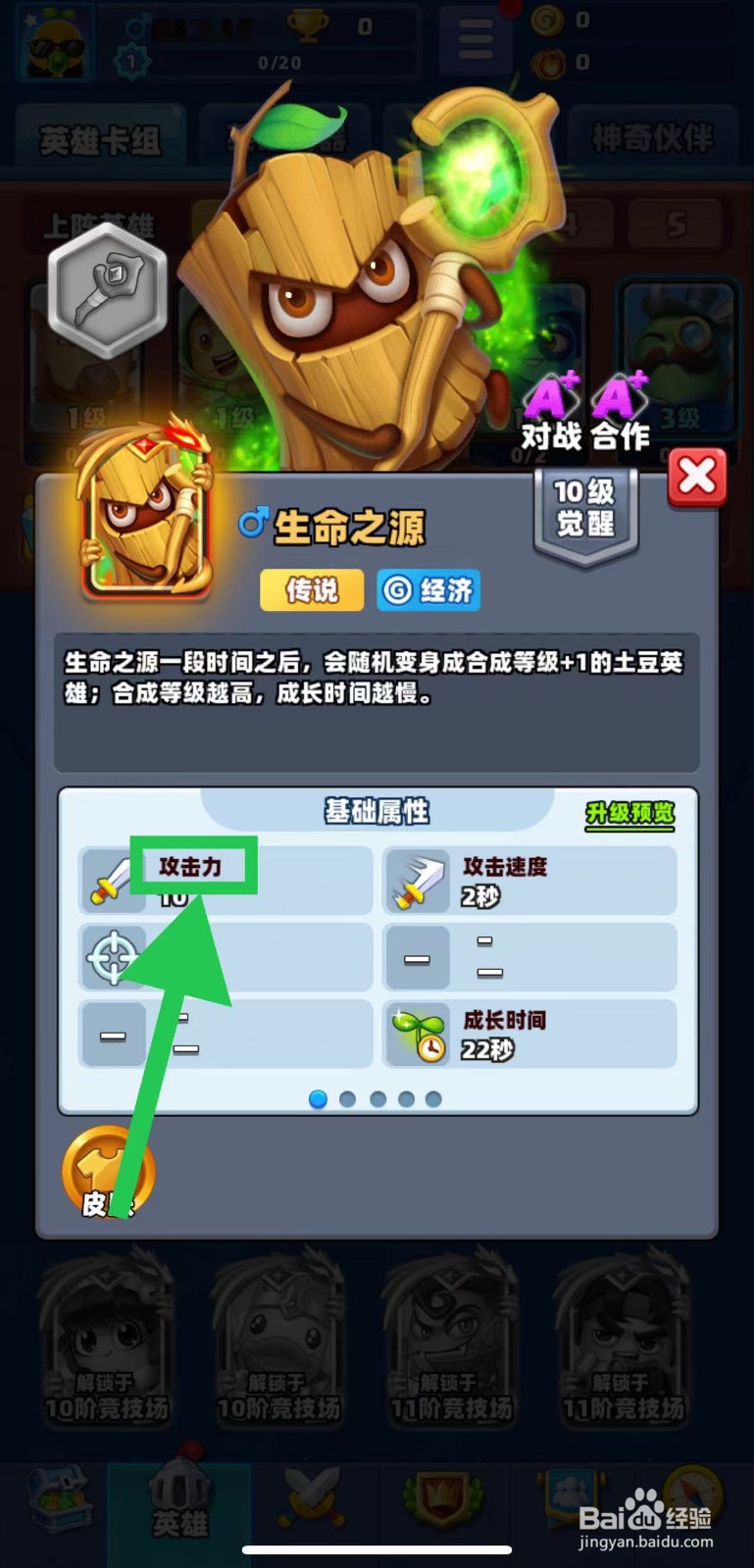 土豆英雄如何查看生命之源的攻击力