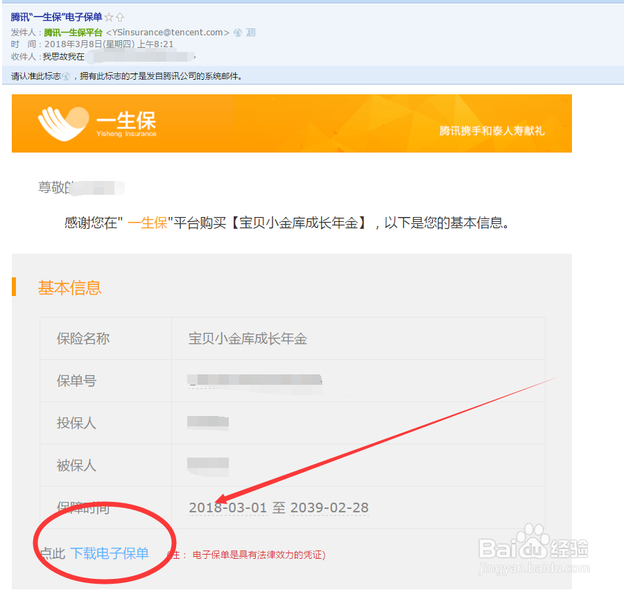 如何下载一生保宝贝小金库的完整电子保单