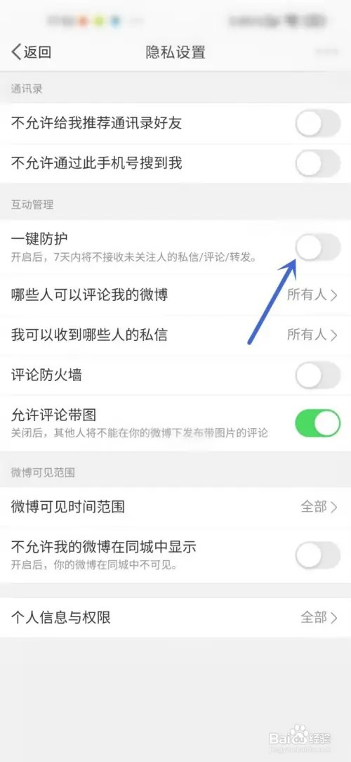 在什么地方关闭微博一键防护