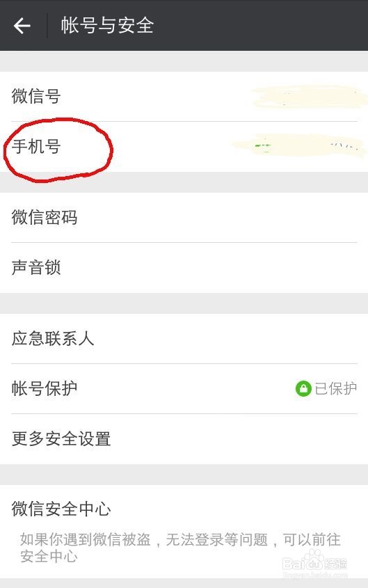 怎么更换微信上绑定的手机号