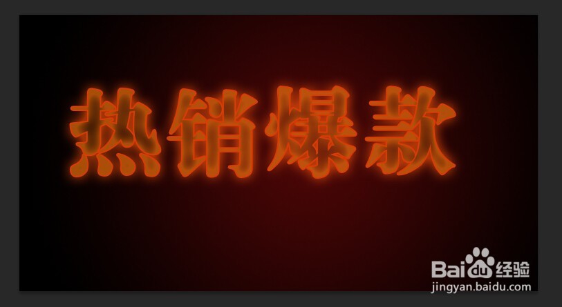 ps制作燃烧的火焰字效果