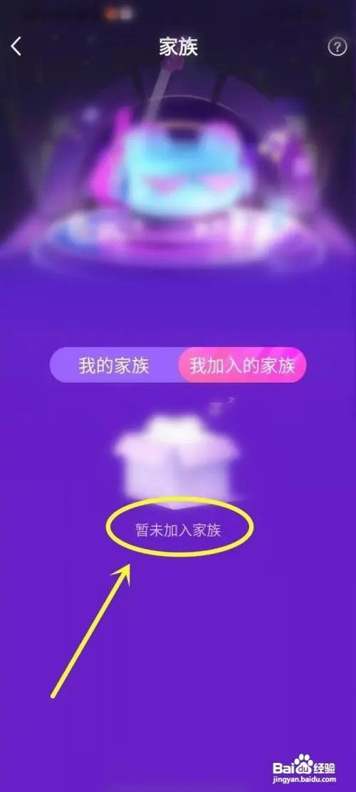 呱友APP怎么查看我加入的家族
