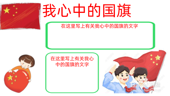 我心中的国旗手抄报